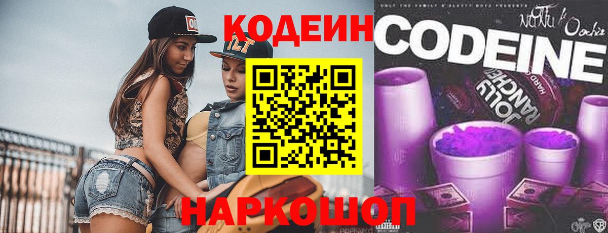 Будённовск  Кодеин Purple Drank  Codein напиток Lean (лин)  Вход с VPN 